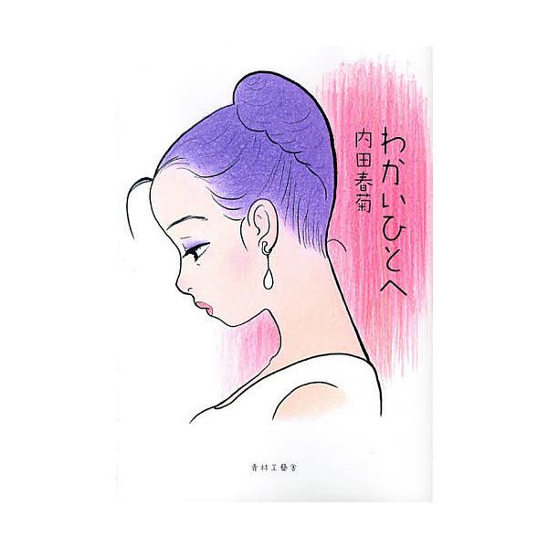 わかいひとへ/内田春菊