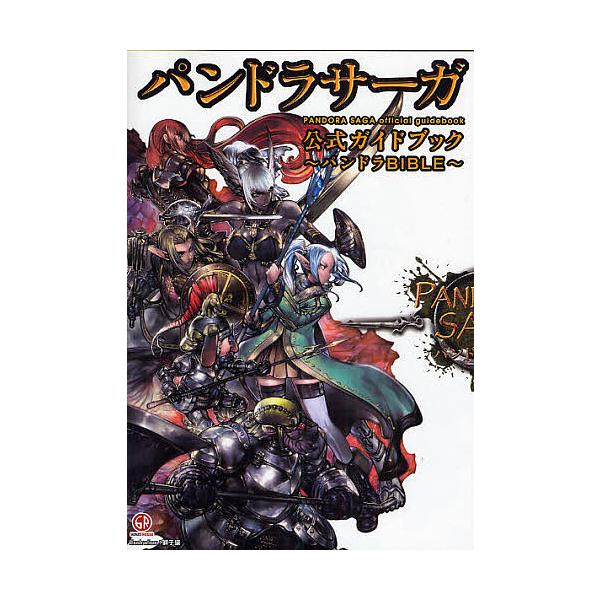 出版社:晋遊舎発売日:2008年09月キーワード:パンドラサーガ公式ガイドブック〜パンドラBIBLE〜 ぱんどらさーがこうしきがいどぶつくぱんどらばいぶる パンドラサーガコウシキガイドブツクパンドラバイブル ししざる シシザル