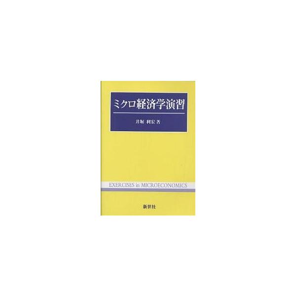 ミクロ経済学演習/井堀利宏