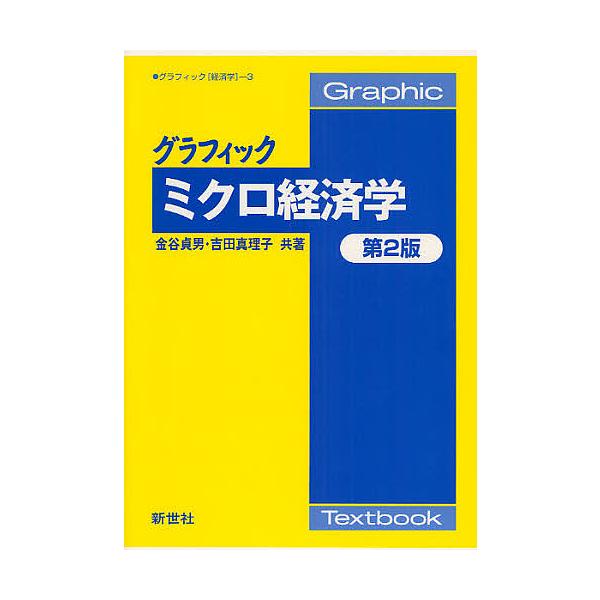 グラフィックミクロ経済学/金谷貞男/吉田真理子