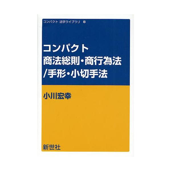 コンパクト商法総則・商行為法/手形・小切手法/小川宏幸