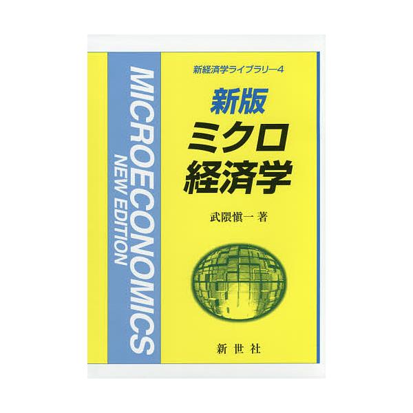 ミクロ経済学/武隈愼一