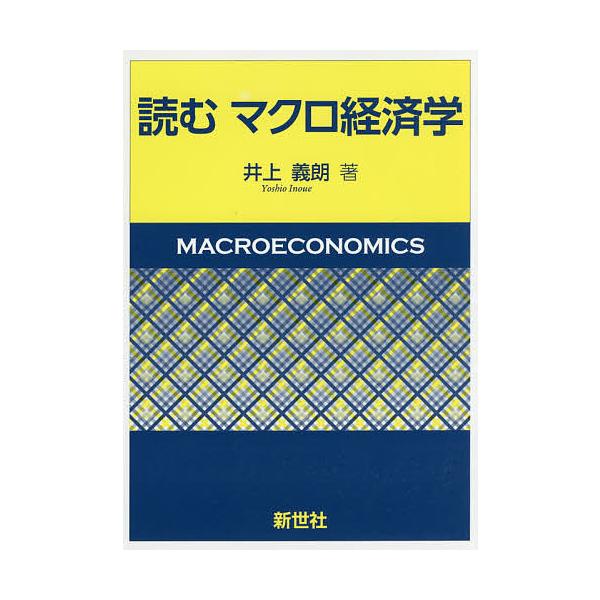 読むマクロ経済学/井上義朗