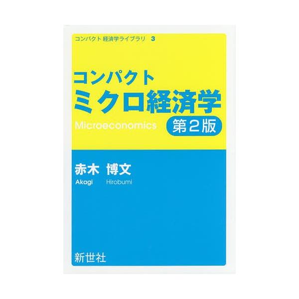 コンパクトミクロ経済学/赤木博文