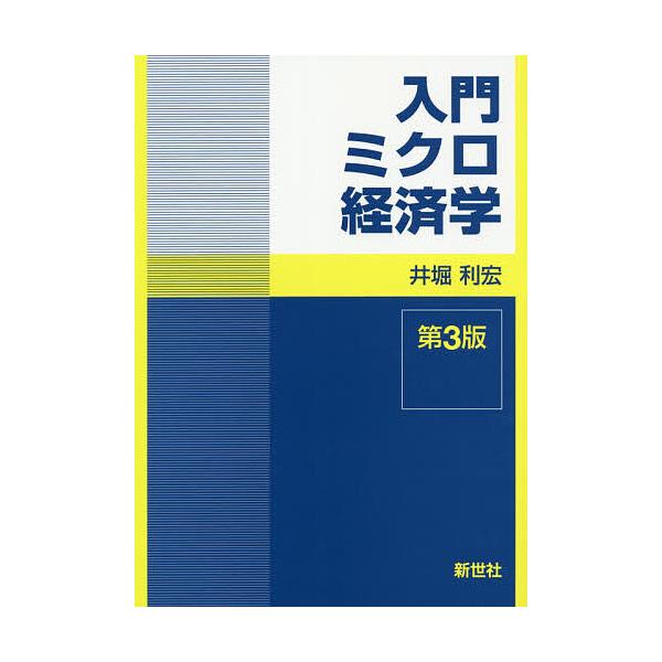 入門ミクロ経済学/井堀利宏