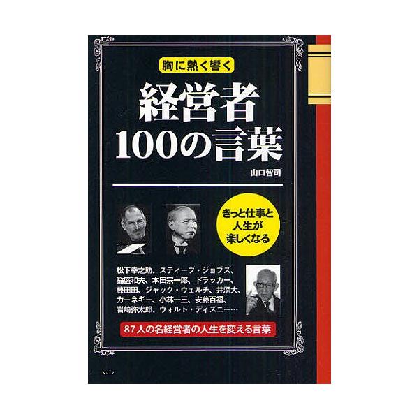 胸に熱く響く経営者100の言葉/山口智司