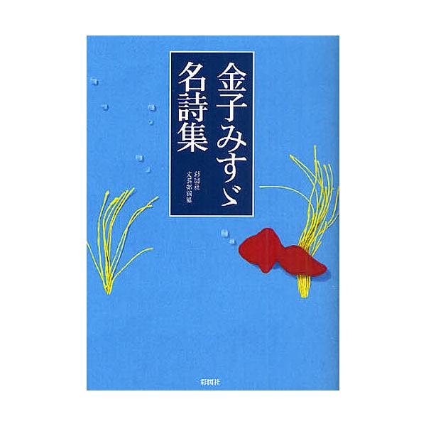 著:金子みすゞ　編:彩図社文芸部出版社:彩図社発売日:2011年07月巻数:1巻キーワード:金子みすゞ名詩集金子みすゞ彩図社文芸部 かねこみすずめいししゆう カネコミスズメイシシユウ かねこ みすず さいずしや カネコ ミスズ サイズシヤ ...