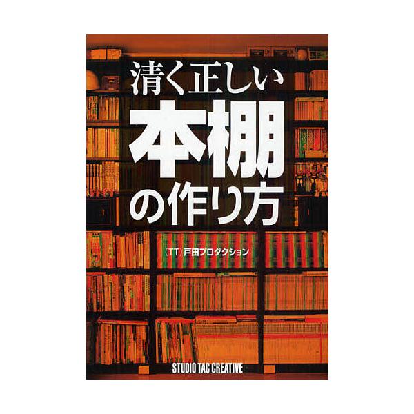 清く正しい本棚の作り方/戸田プロダクション