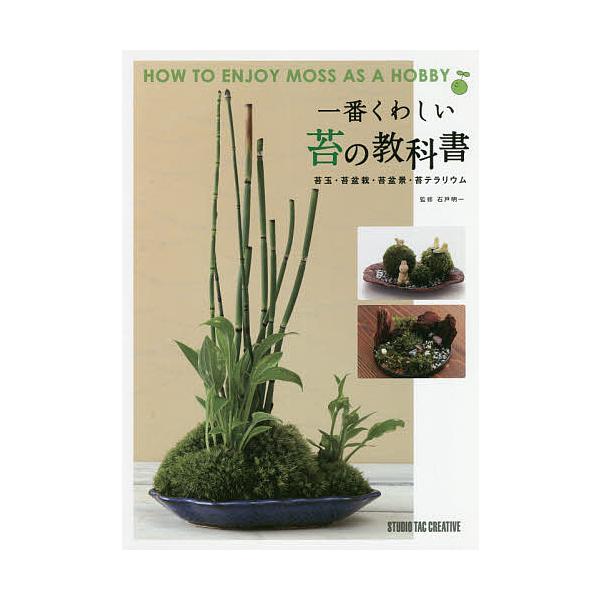 一番くわしい苔の教科書 苔玉 苔盆栽 苔盆景 苔テラリウム 石戸明一 Bk Bookfanプレミアム 通販 Yahoo ショッピング