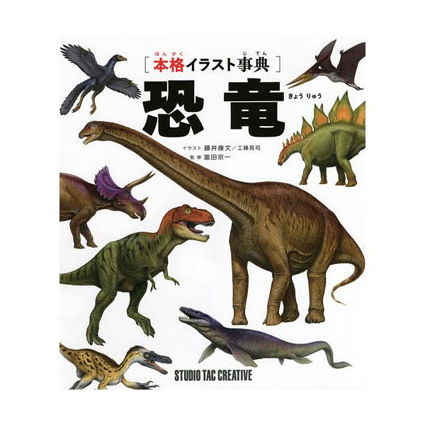 恐竜 本格イラスト事典 藤井康文 工藤晃司 富田京一 Bk 43 Bookfanプレミアム 通販 Yahoo ショッピング