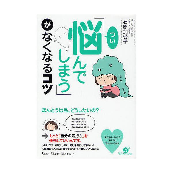 著:石原加受子出版社:すばる舎発売日:2009年09月キーワード:「つい悩んでしまう」がなくなるコツ石原加受子 ついなやんでしまうがなくなるこつ ツイナヤンデシマウガナクナルコツ いしはら かずこ イシハラ カズコ