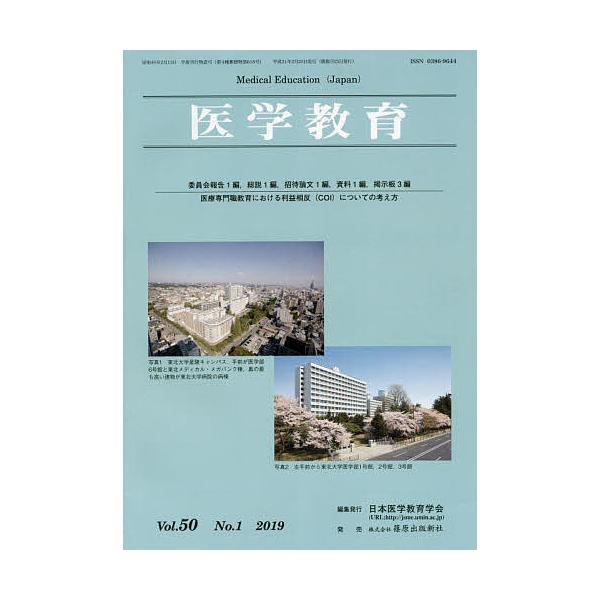 医学教育 第50巻・第1号/日本医学教育学会
