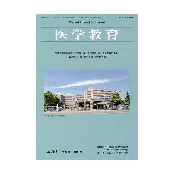 医学教育 第50巻・第2号/日本医学教育学会