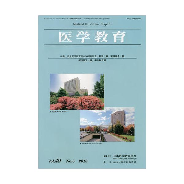 医学教育 第49巻・第5号/日本医学教育学会