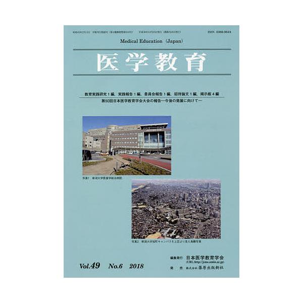 医学教育 第49巻・第6号/日本医学教育学会
