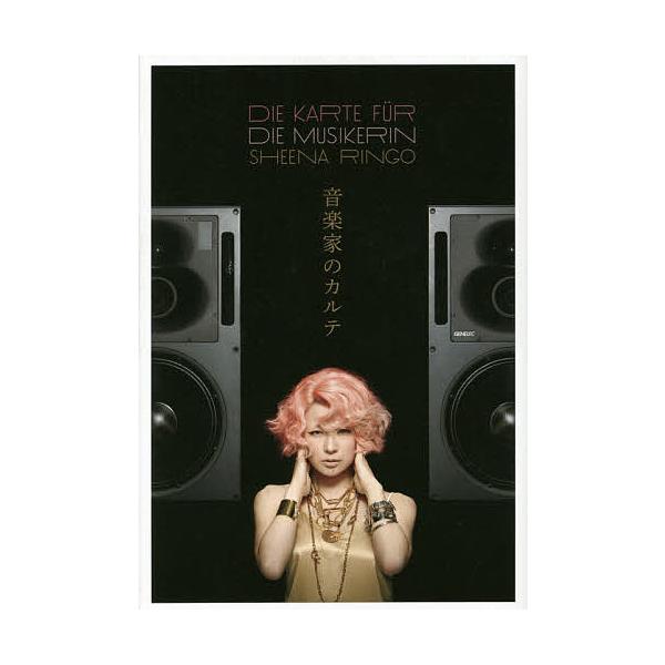 ※商品画像はイメージや仮デザインが含まれている場合があります。帯の有無など実際と異なる場合があります。著:椎名林檎出版社:スイッチ・パブリッシング発売日:2014年12月シリーズ名等:SWITCH LIBRARYキーワード:音楽家のカルテ椎...