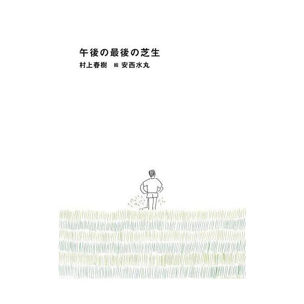 ※商品画像はイメージや仮デザインが含まれている場合があります。帯の有無など実際と異なる場合があります。著:村上春樹　絵:安西水丸出版社:スイッチ・パブリッシング発売日:2024年09月シリーズ名等:SWITCH LIBRARYキーワード:午...