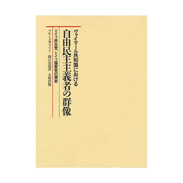 ヴァイマール共和国における自由民主主義者の群像 ドイツ民主党/ドイツ国家党の歴史/ブルースB．フライ/関口宏道
