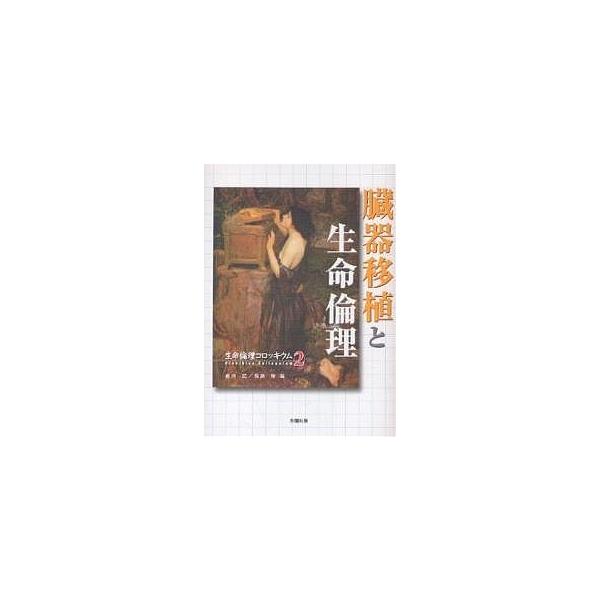 臓器移植と生命倫理/倉持武/長島隆