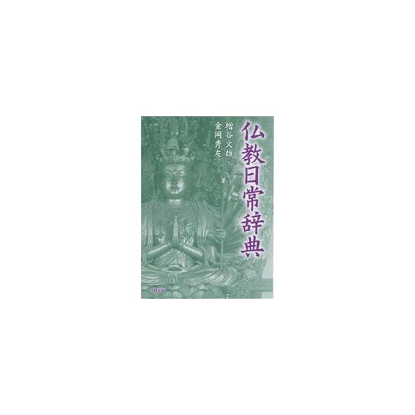 仏教日常辞典 新装/増谷文雄/金岡秀友