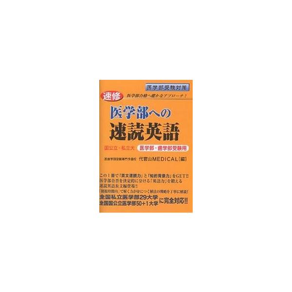速修医学部への速読英語 国公立・私立大 医学部・歯学部受験用/代官山