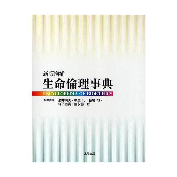 生命倫理事典/酒井明夫