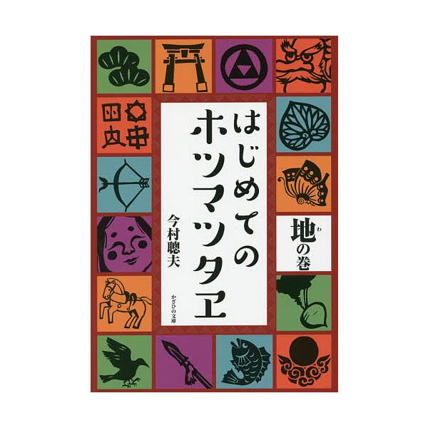 ※商品画像はイメージや仮デザインが含まれている場合があります。帯の有無など実際と異なる場合があります。著:今村聰夫出版社:かざひの文庫発売日:2016年05月キーワード:はじめてのホツマツタヱ地の巻今村聰夫 はじめてのほつまつたえわ／の／ま...