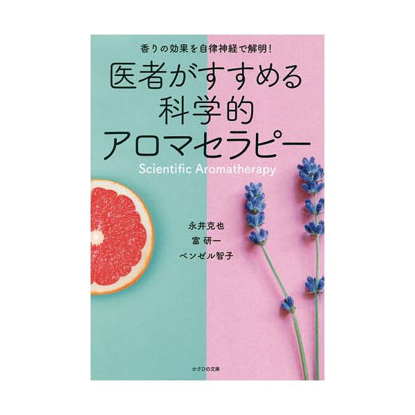 医者がすすめる科学的アロマセラピー 香りの効果を自律神経で解明!/永井克也/富研一/ベンゼル智子