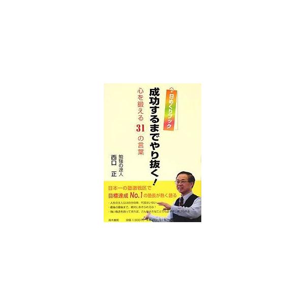 著:西口正出版社:高木書房発売日:2008年01月キーワード:成功するまでやり抜く！日めくりブック心を鍛える３１の言葉西口正 プレゼント ギフト 誕生日 子供 クリスマス 子ども こども せいこうするまでやりぬくひめくりぶつくこころ セイコ...