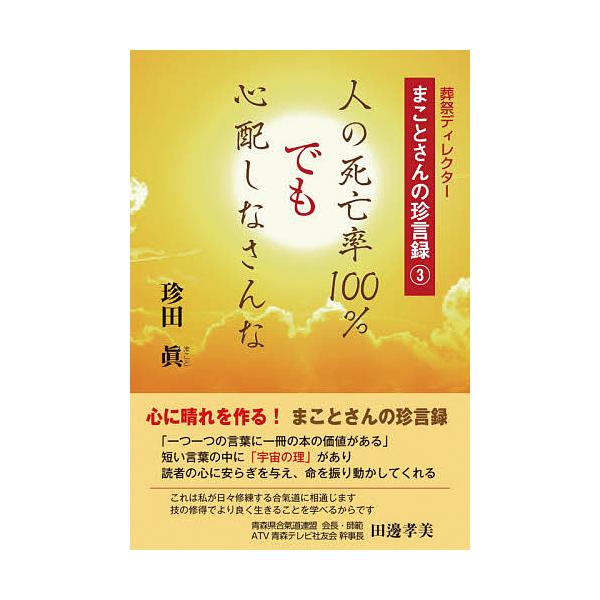 人の死亡率100%でも心配しなさんな/珍田眞