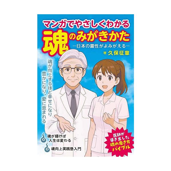 ※商品画像はイメージや仮デザインが含まれている場合があります。帯の有無など実際と異なる場合があります。著:久保征章出版社:高木書房発売日:2025年12月キーワード:マンガでやさしくわかる魂のみがきかた日本の霊性がよみがえる久保征章 まんが...