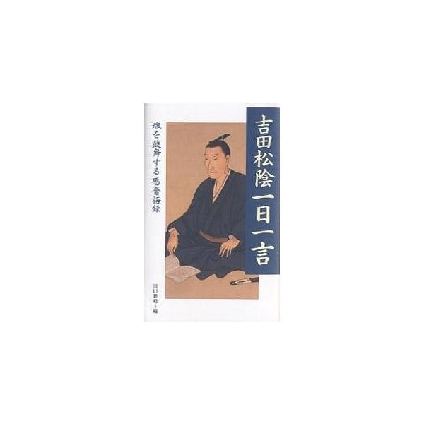 編:川口雅昭出版社:致知出版社発売日:2006年12月キーワード:吉田松陰一日一言魂を鼓舞する感奮語録川口雅昭 よしだしよういんいちにちいちげんたましいおこぶ ヨシダシヨウインイチニチイチゲンタマシイオコブ よしだ しよういん かわぐち  ...