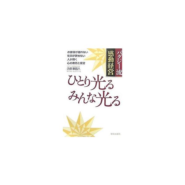 ひとり光るみんな光る バグジー流感動経営 お客様が離れない社員が辞めない人が輝く心の教育と経営/久保華図八
