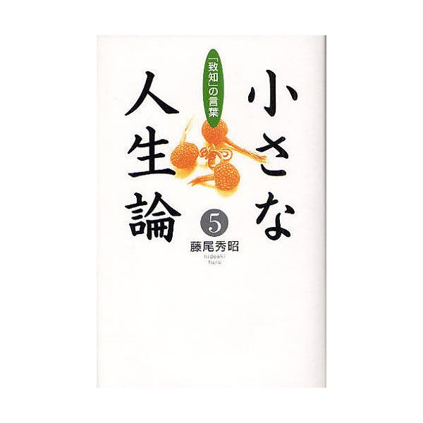※商品画像はイメージや仮デザインが含まれている場合があります。帯の有無など実際と異なる場合があります。著:藤尾秀昭出版社:致知出版社発売日:2012年01月巻数:5巻キーワード:小さな人生論「致知」の言葉５藤尾秀昭 ちいさなじんせいろん５ち...