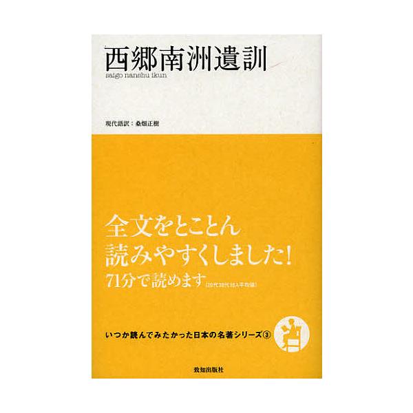 西郷南洲遺訓/西郷南洲/桑畑正樹