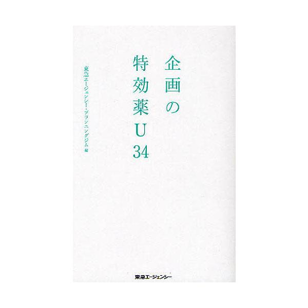 企画の特効薬U34/東急エージェンシー・プランニングジム