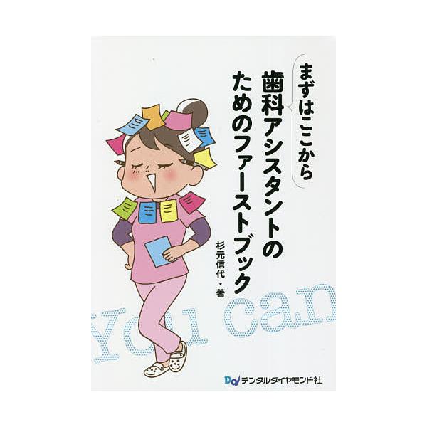 まずはここから歯科アシスタントのためのファーストブック/杉元信代