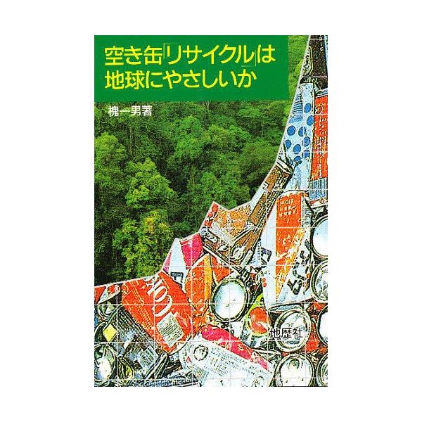 空き缶「リサイクル」は地球にやさしいか/槐一男