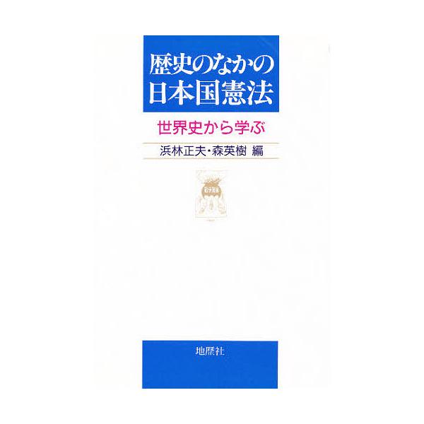 歴史のなかの日本国憲法 世界史から学ぶ/浜林正夫/森英樹