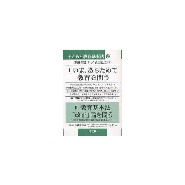 子どもと教育基本法 3/増田孝雄/武田晃二
