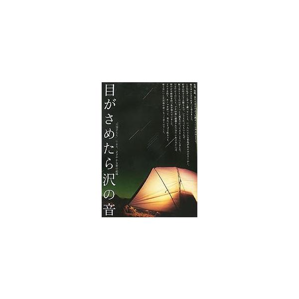 目がさめたら沢の音 “沢惚けたち”による、ささやかな旅の記録/つり人社書籍編集部