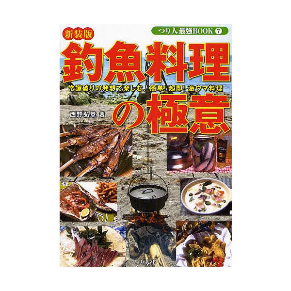 著:西野弘章出版社:つり人社発売日:2008年09月シリーズ名等:つり人最強BOOK ７キーワード:釣魚料理の極意週末アングラーに捧げる、簡単！超即！激ウマ料理術新装版西野弘章 ちようぎよりようりのごくいしゆうまつあんぐらーに チヨウギヨリ...