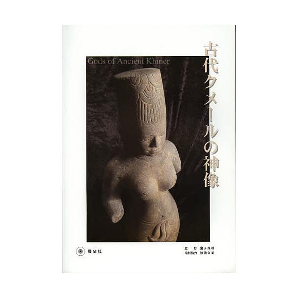 古代クメールの神像/金子民雄
