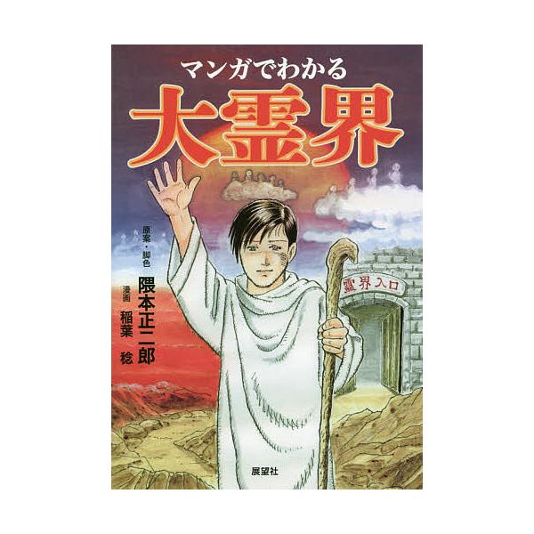 ※商品画像はイメージや仮デザインが含まれている場合があります。帯の有無など実際と異なる場合があります。原案:隈本正二郎　漫画:・脚色稲葉稔出版社:展望社発売日:2017年11月キーワード:マンガでわかる大霊界隈本正二郎・脚色稲葉稔 まんがで...