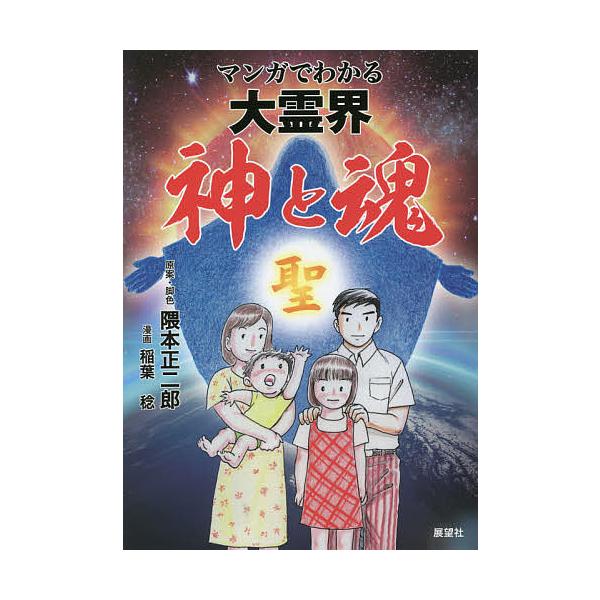 原案:隈本正二郎　漫画:・脚色稲葉稔出版社:展望社発売日:2021年10月キーワード:マンガでわかる大霊界神と魂隈本正二郎・脚色稲葉稔 まんがでわかるだいれいかいかみとたましい マンガデワカルダイレイカイカミトタマシイ くまもと しようじろ...