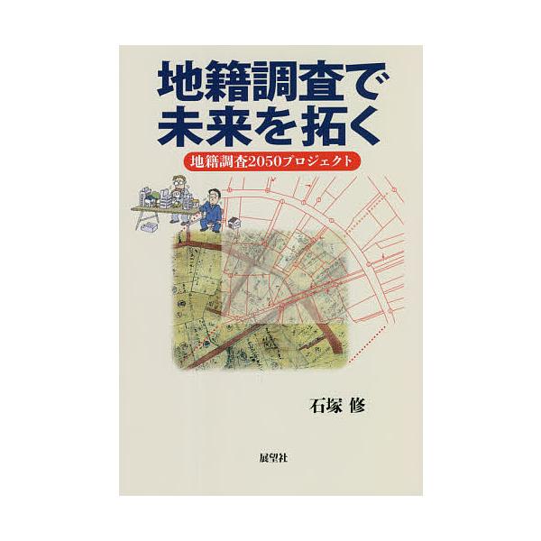 著:石塚修出版社:展望社発売日:2021年10月キーワード:地籍調査で未来を拓く地籍調査２０５０プロジェクト石塚修 ちせきちようさでみらいおひらくちせき チセキチヨウサデミライオヒラクチセキ いしずか おさむ イシズカ オサム