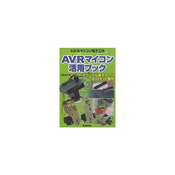 AVRマイコン活用ブック オリジナル電子ゲーム&ロボット製作/松原拓也
