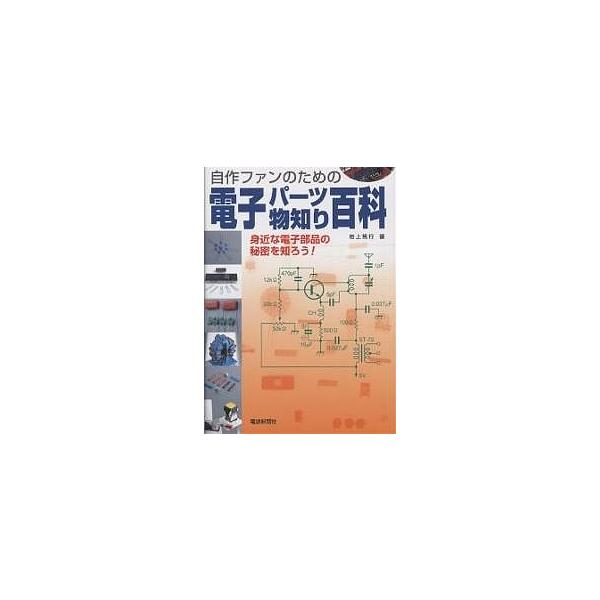 電子パーツ物知り百科 身近な電子部品の秘密を知ろう! 自作のための/岩上篤行