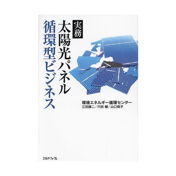太陽光パネル循環型ビジネス 実務/環境エネルギー循環センター