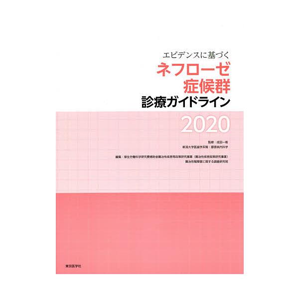 エビデンスに基づくネフローゼ症候群診療ガイドライン 2020/成田一衛/成田一衛